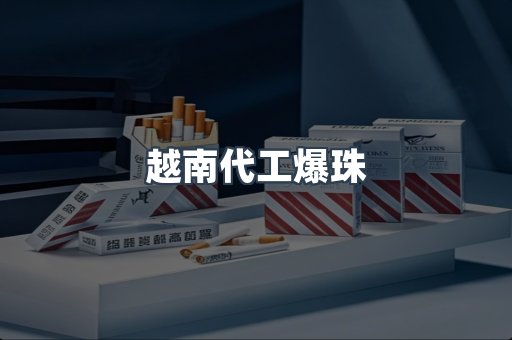 越南代工爆珠