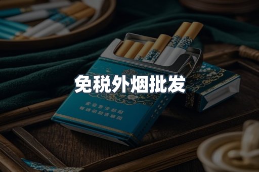 免税外烟批发